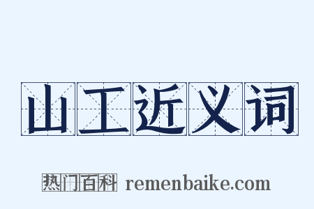 山工近义词是什么意思的图片